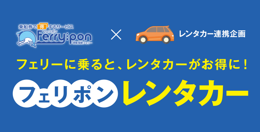 フェリーに乗ると、レンタカーがお得に！