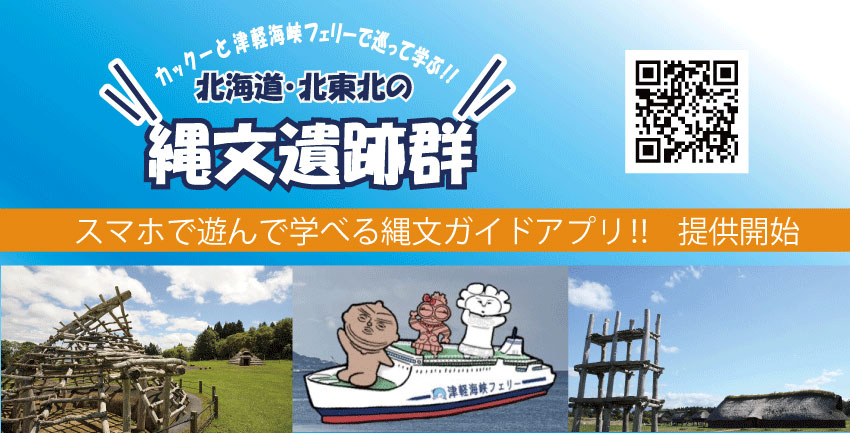 カックーと津軽海峡フェリーで巡る北海道・北東北の縄文遺跡群