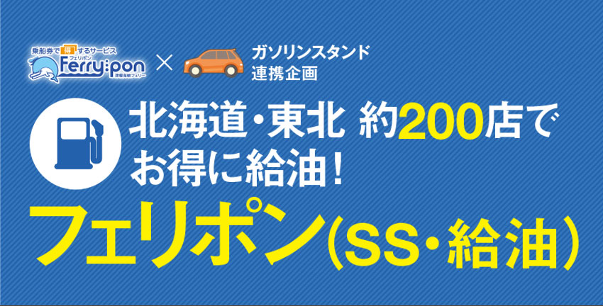 フェリポン（SS・給油） サービス