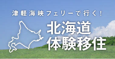 津軽海峡フェリーで行く！北海道体験移住