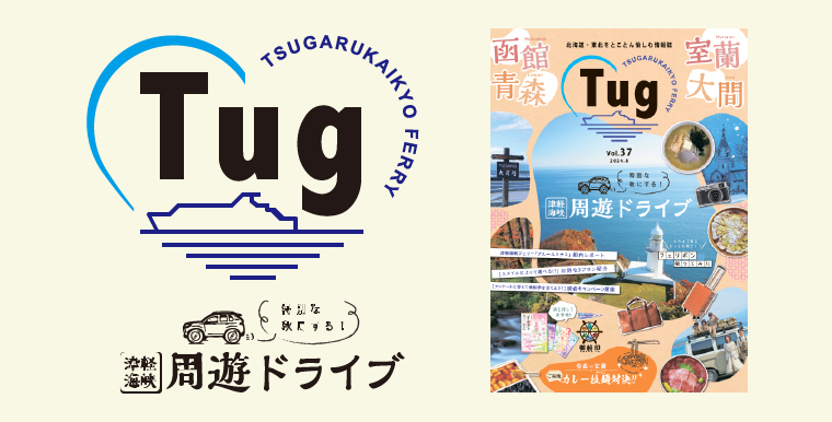 北海道・東北をとことん愉しむ情報誌 Tug［タグ］
