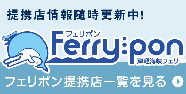 乗船券で得するサービス「フェリポン」