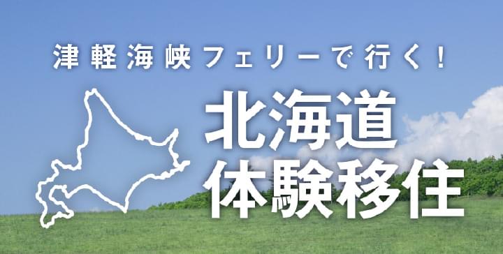 北海道に“遊びに行く”から“ちょっと暮らす”へ。