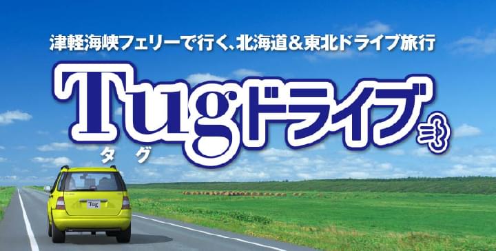 津軽海峡フェリーで行く、北海道＆東北ドライブ旅行！