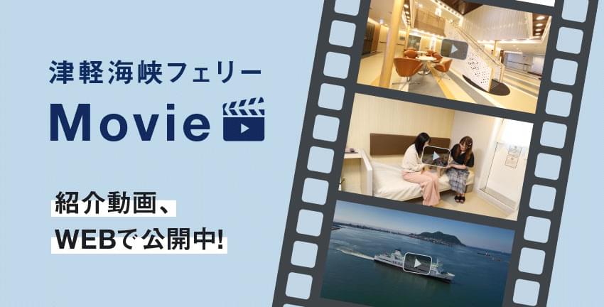 津軽海峡フェリーMovie