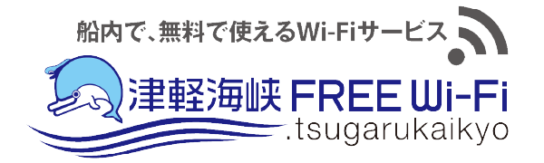 船内で無料で使えるWi-Fiサービス