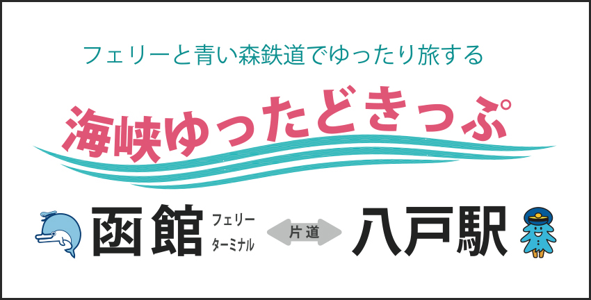 海峡ゆったどきっぷ