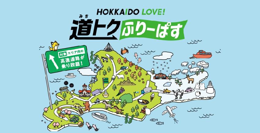 HOKKAIDO LOVE! 道トクふりーぱす