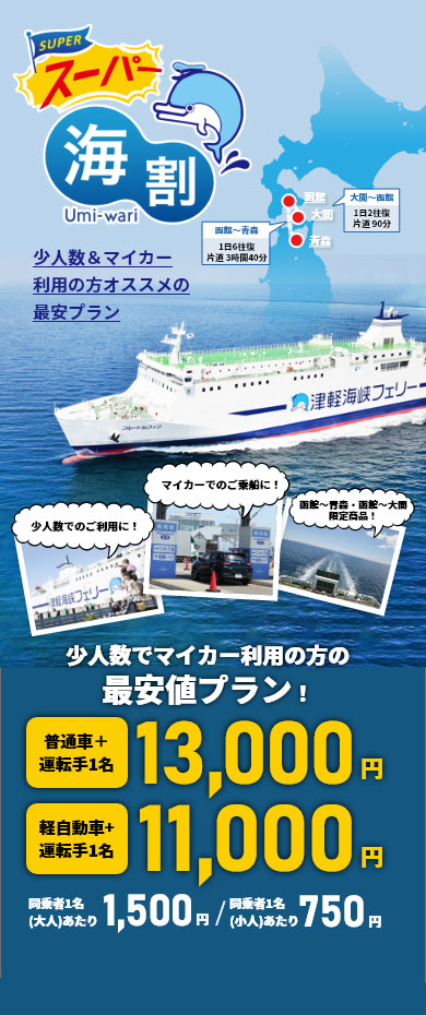 スーパー海割｜津軽海峡フェリー株式会社