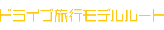 北海道・東北　ドライブ旅行モデルルート