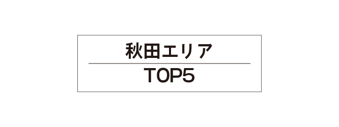 秋田エリアTOP5