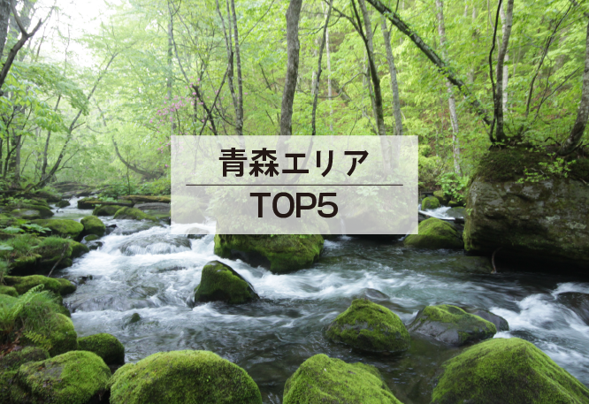 青森エリアTOP5