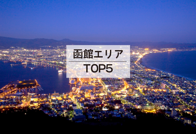 函館エリアTOP5