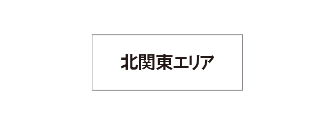 北関東エリア