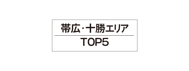 帯広・十勝エリア