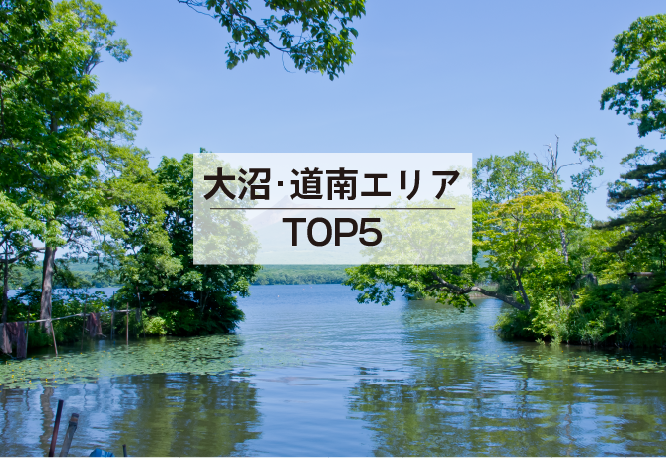 大沼・道南エリアTOP5