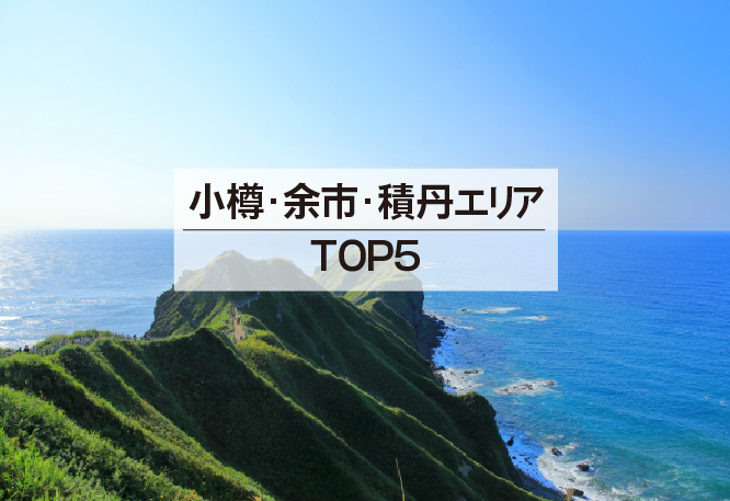 小樽・余市・積丹エリアTOP5