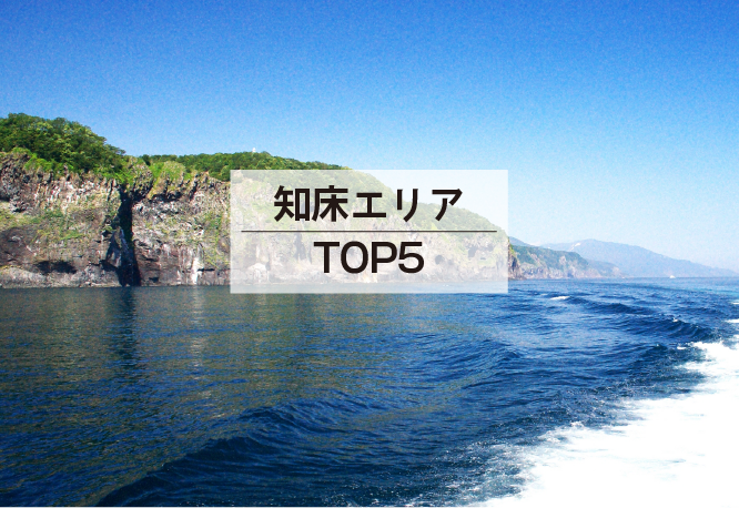 知床エリアTOP5