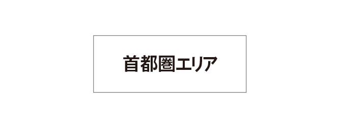 首都圏エリア