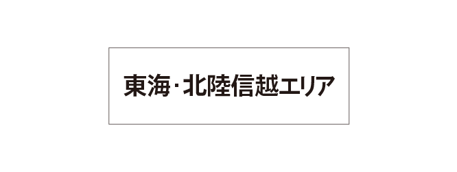 東海・北陸信越エリア