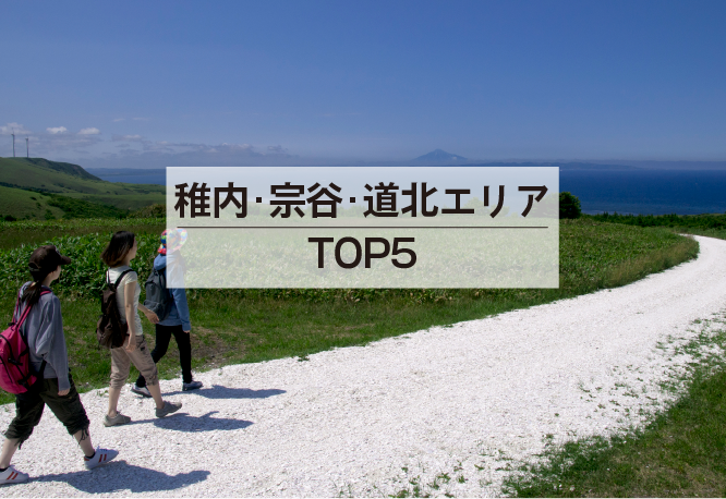 稚内・宗谷・道北エリアTOP5