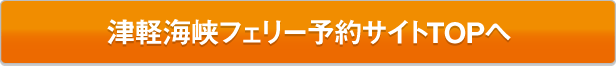 津軽海峡フェリー予約サイトTOPへ