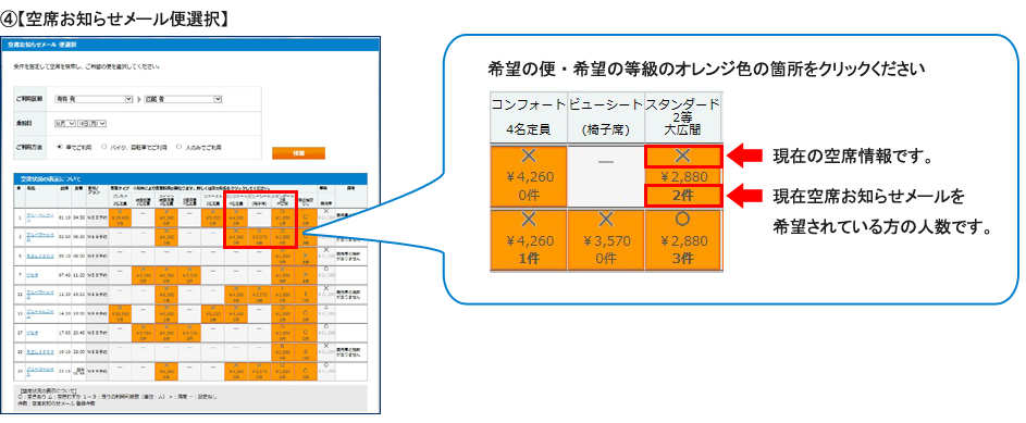 ④【空席お知らせメール選択便】