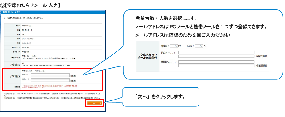 ⑤【空席お知らせメール入力】