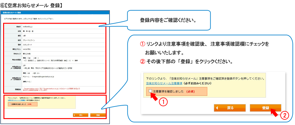 ⑥【空席お知らせメール　登録】